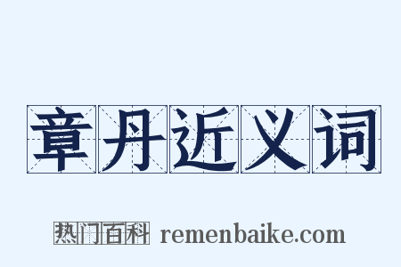 章丹近义词是什么意思的图片